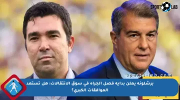برشلونة يعلن بداية فصل الجرأة في سوق الانتقالات: هل تستعد الموافقات الكبرى؟
